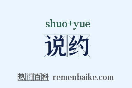 说约是什么意思的图片